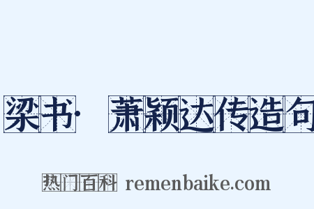 梁书·萧颖达传造句是什么意思的图片